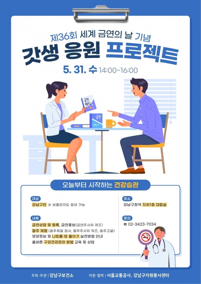 제36회 세계금연의 날 강남구 갓생 응원 프로젝트 포스터 (1).jpg